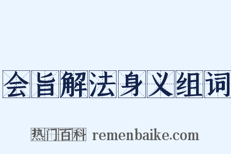 会旨解法身义组词是什么意思的图片